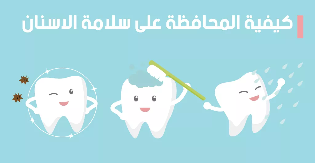 كيفية المحافظة على سلامة الأسنان و طرق الوقاية من الأمراض و العلاج